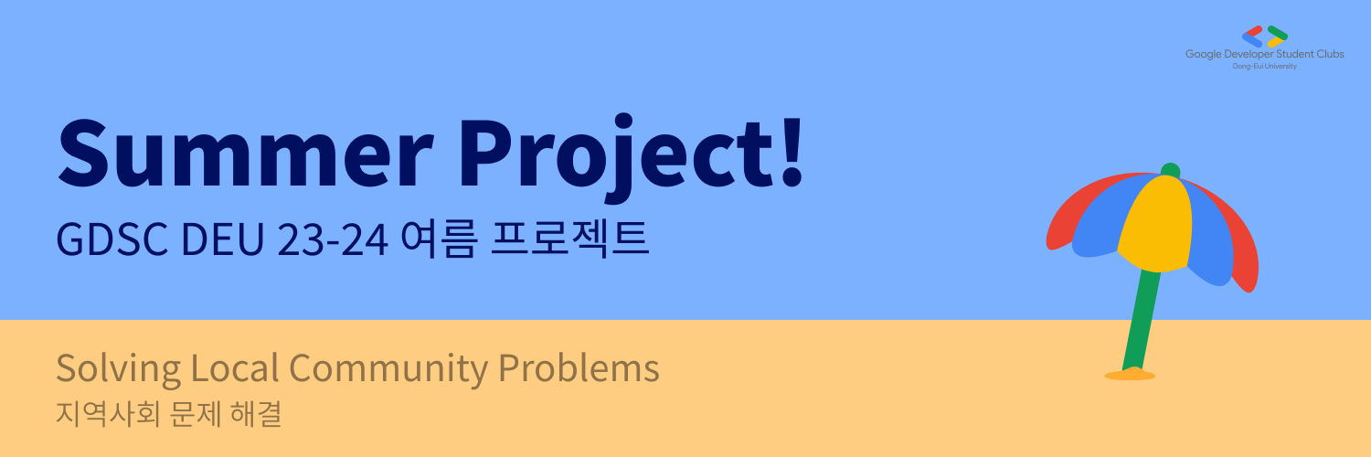 GDSC DEU Summer Project 안내